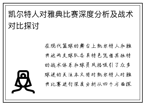 凯尔特人对雅典比赛深度分析及战术对比探讨