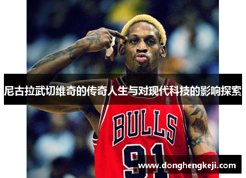 尼古拉武切维奇的传奇人生与对现代科技的影响探索