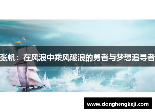 张帆：在风浪中乘风破浪的勇者与梦想追寻者