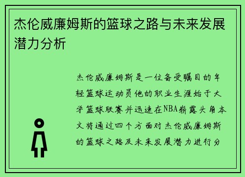 杰伦威廉姆斯的篮球之路与未来发展潜力分析