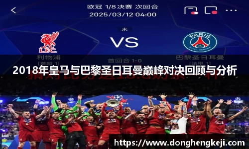 2018年皇马与巴黎圣日耳曼巅峰对决回顾与分析