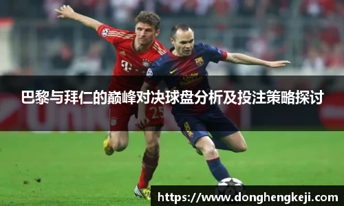 巴黎与拜仁的巅峰对决球盘分析及投注策略探讨
