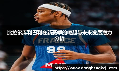 比拉尔库利巴利在新赛季的崛起与未来发展潜力分析