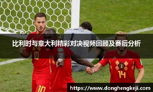比利时与意大利精彩对决视频回顾及赛后分析