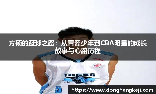 方硕的篮球之路：从青涩少年到CBA明星的成长故事与心路历程