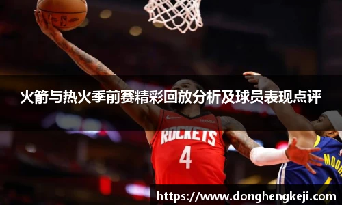 火箭与热火季前赛精彩回放分析及球员表现点评