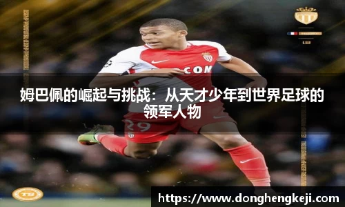 姆巴佩的崛起与挑战：从天才少年到世界足球的领军人物