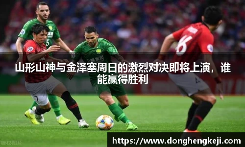 山形山神与金泽塞周日的激烈对决即将上演，谁能赢得胜利