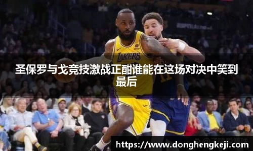 圣保罗与戈竞技激战正酣谁能在这场对决中笑到最后