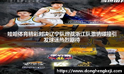 哇哈体育精彩对决辽宁队迎战浙江队激情碰撞引发球迷热烈期待