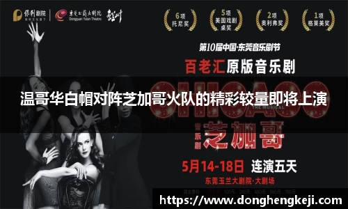 温哥华白帽对阵芝加哥火队的精彩较量即将上演