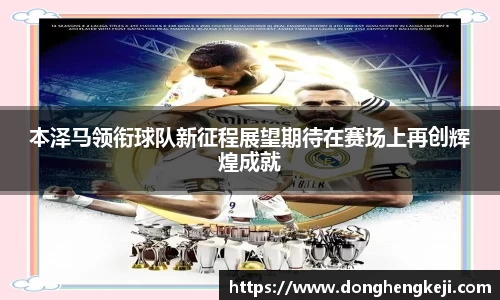 本泽马领衔球队新征程展望期待在赛场上再创辉煌成就