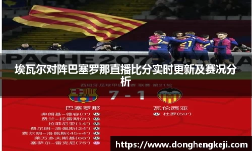 埃瓦尔对阵巴塞罗那直播比分实时更新及赛况分析