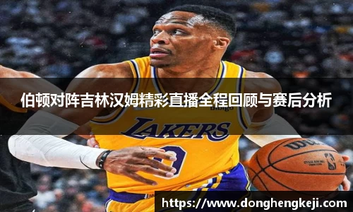 伯顿对阵吉林汉姆精彩直播全程回顾与赛后分析