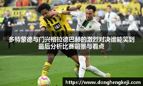 多特蒙德与门兴格拉德巴赫的激烈对决谁能笑到最后分析比赛前景与看点