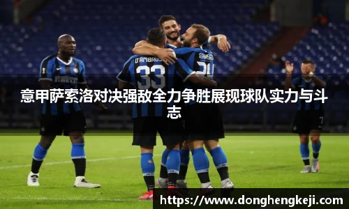 意甲萨索洛对决强敌全力争胜展现球队实力与斗志