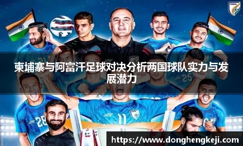 柬埔寨与阿富汗足球对决分析两国球队实力与发展潜力