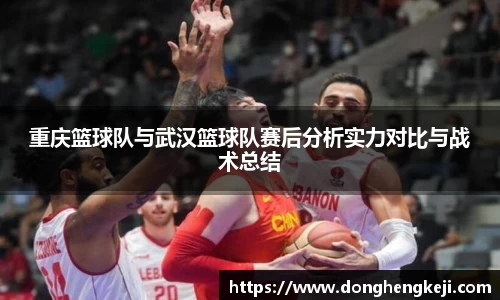 重庆篮球队与武汉篮球队赛后分析实力对比与战术总结