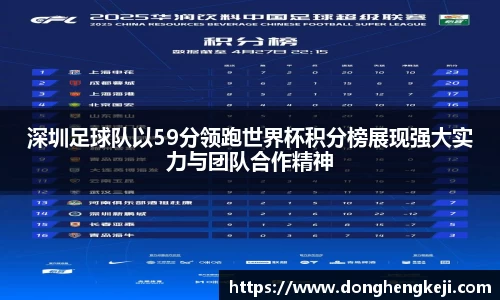 深圳足球队以59分领跑世界杯积分榜展现强大实力与团队合作精神