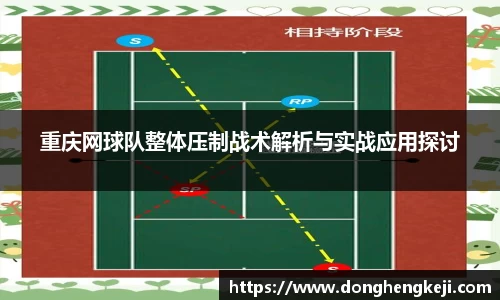 重庆网球队整体压制战术解析与实战应用探讨