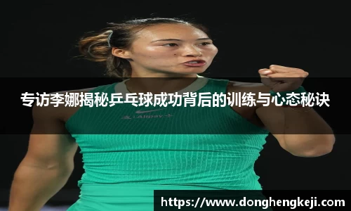 专访李娜揭秘乒乓球成功背后的训练与心态秘诀