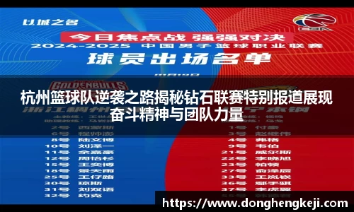 杭州篮球队逆袭之路揭秘钻石联赛特别报道展现奋斗精神与团队力量