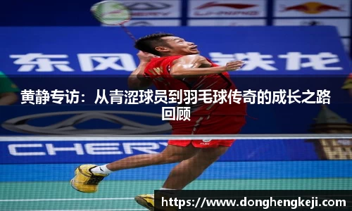 黄静专访：从青涩球员到羽毛球传奇的成长之路回顾