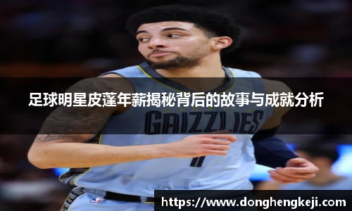 足球明星皮蓬年薪揭秘背后的故事与成就分析