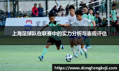 上海足球队在联赛中的实力分析与表现评估