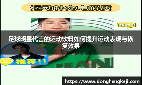足球明星代言的运动饮料如何提升运动表现与恢复效果