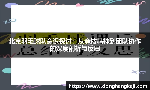 北京羽毛球队意识探讨：从竞技精神到团队协作的深度剖析与反思