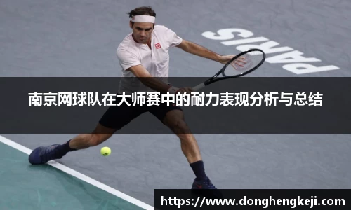 南京网球队在大师赛中的耐力表现分析与总结