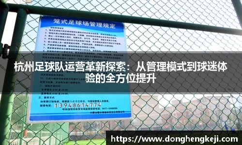 杭州足球队运营革新探索：从管理模式到球迷体验的全方位提升