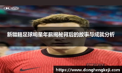 新疆籍足球明星年薪揭秘背后的故事与成就分析