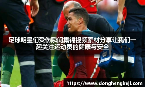 足球明星们受伤瞬间集锦视频素材分享让我们一起关注运动员的健康与安全