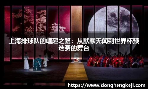 上海排球队的崛起之路：从默默无闻到世界杯预选赛的舞台