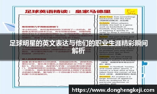 足球明星的英文表达与他们的职业生涯精彩瞬间解析