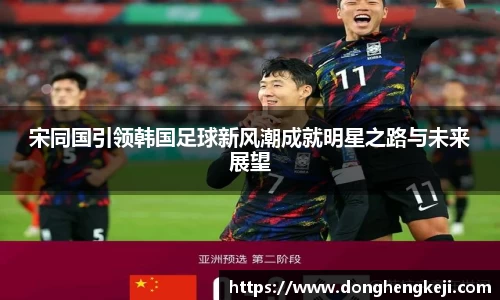 宋同国引领韩国足球新风潮成就明星之路与未来展望