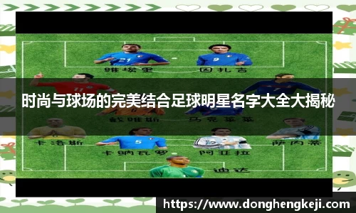 时尚与球场的完美结合足球明星名字大全大揭秘