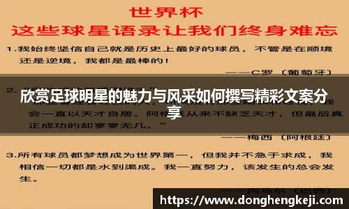 欣赏足球明星的魅力与风采如何撰写精彩文案分享
