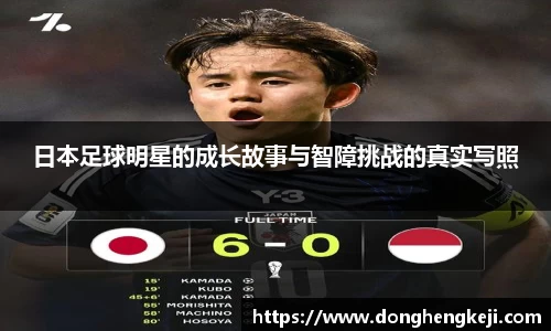 日本足球明星的成长故事与智障挑战的真实写照
