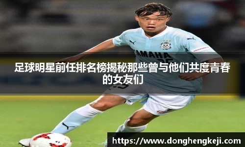 足球明星前任排名榜揭秘那些曾与他们共度青春的女友们