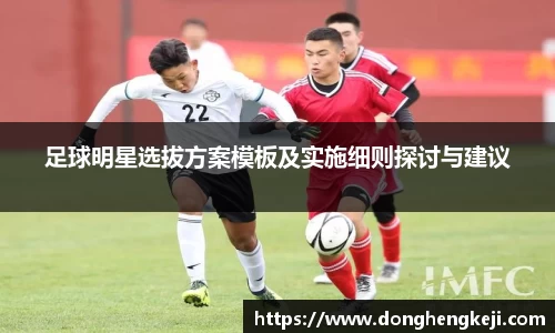 足球明星选拔方案模板及实施细则探讨与建议