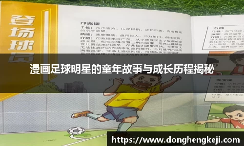 漫画足球明星的童年故事与成长历程揭秘