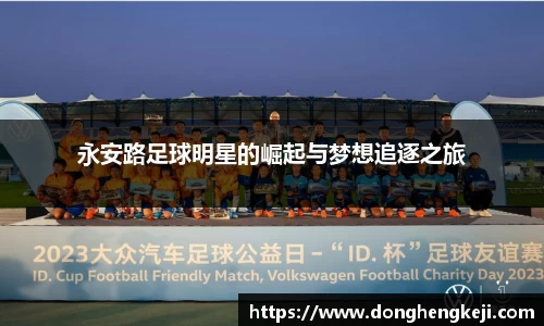 永安路足球明星的崛起与梦想追逐之旅