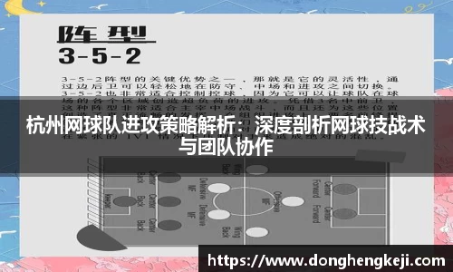 杭州网球队进攻策略解析：深度剖析网球技战术与团队协作