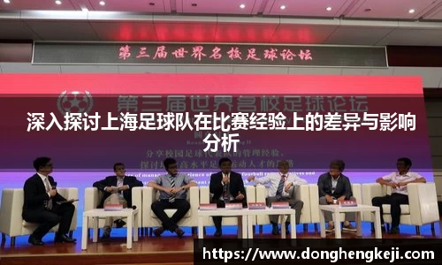 深入探讨上海足球队在比赛经验上的差异与影响分析
