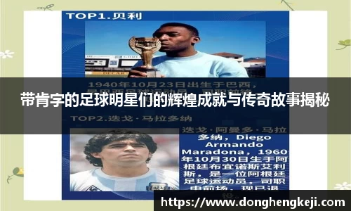 带肯字的足球明星们的辉煌成就与传奇故事揭秘