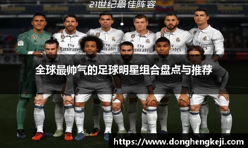 全球最帅气的足球明星组合盘点与推荐