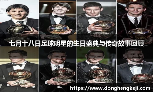 七月十八日足球明星的生日盛典与传奇故事回顾